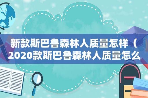 新款斯巴鲁森林人质量怎样（2020款斯巴鲁森林人质量怎么样）