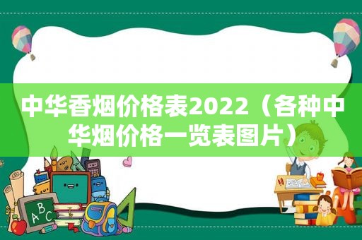 中华香烟价格表2022（各种中华烟价格一览表图片）