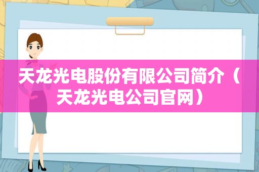 天龙光电股份有限公司简介（天龙光电公司官网）