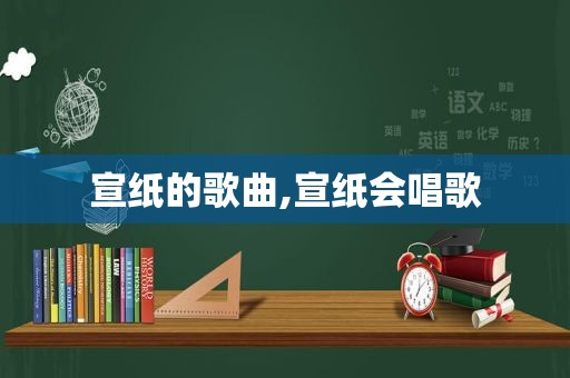 宣纸的歌曲,宣纸会唱歌