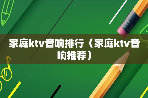 家庭ktv音响排行（家庭ktv音响推荐）