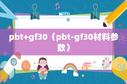 pbt+gf30（pbt-gf30材料参数）