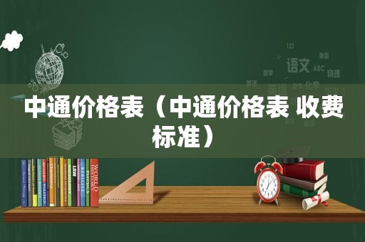 中通价格表（中通价格表 收费标准）