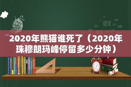 2020年熊猫谁死了（2020年珠穆朗玛峰停留多少分钟）