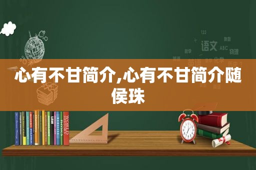 心有不甘简介,心有不甘简介随侯珠