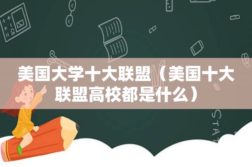 美国大学十大联盟（美国十大联盟高校都是什么）