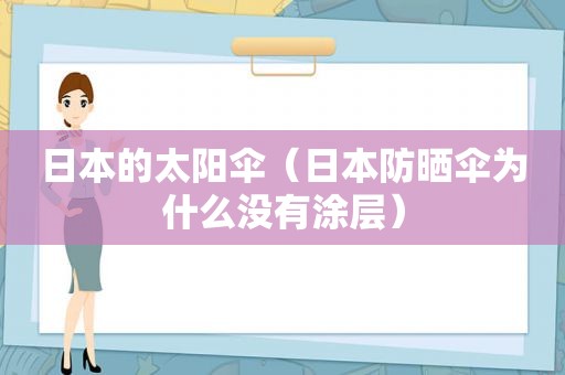 日本的太阳伞（日本防晒伞为什么没有涂层）