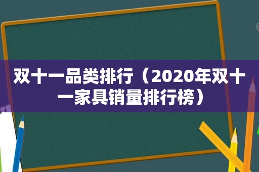 双十一品类排行（2020年双十一家具销量排行榜）