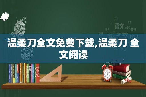 温柔刀全文免费下载,温柔刀 全文阅读