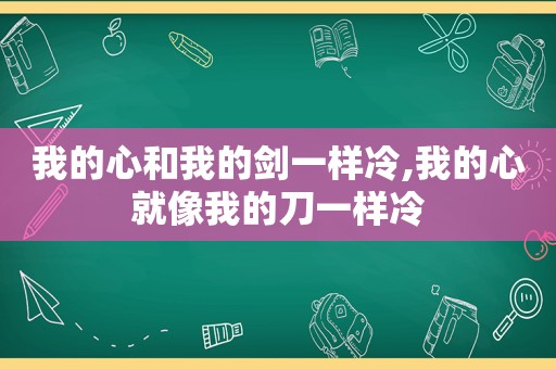 我的心和我的剑一样冷,我的心就像我的刀一样冷