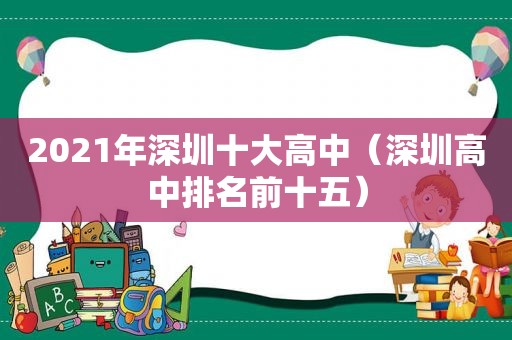 2021年深圳十大高中（深圳高中排名前十五）