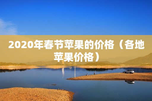 2020年春节苹果的价格（各地苹果价格）