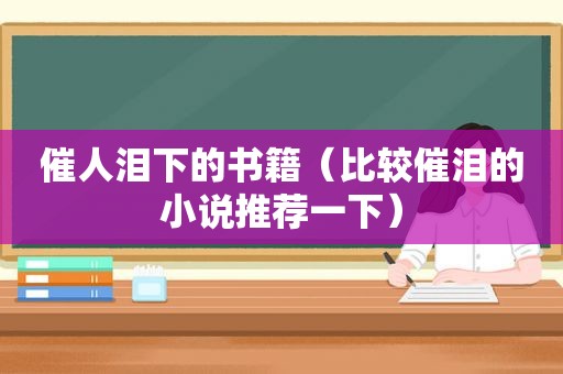 催人泪下的书籍（比较催泪的小说推荐一下）