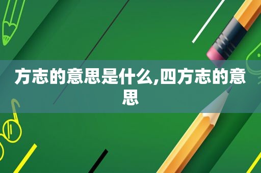 方志的意思是什么,四方志的意思