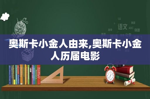 奥斯卡小金人由来,奥斯卡小金人历届电影