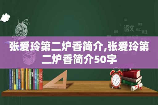 张爱玲第二炉香简介,张爱玲第二炉香简介50字