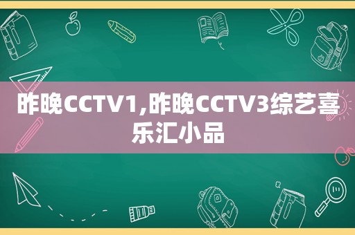 昨晚CCTV1,昨晚CCTV3综艺喜乐汇小品