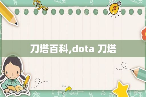 刀塔百科,dota 刀塔