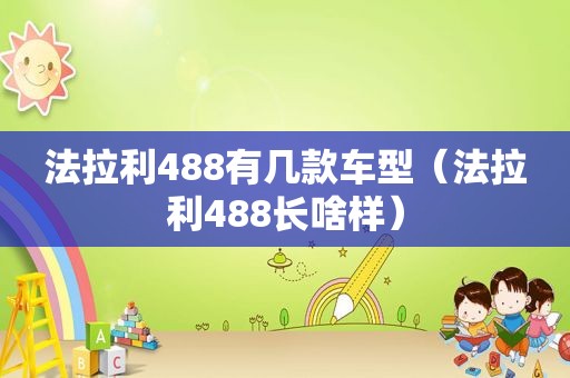 法拉利488有几款车型（法拉利488长啥样）