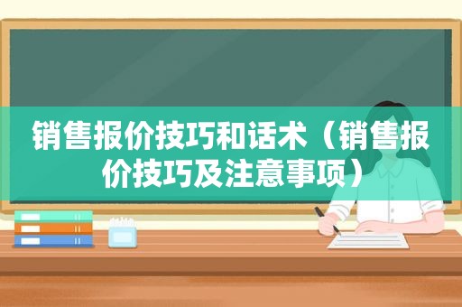 销售报价技巧和话术（销售报价技巧及注意事项）