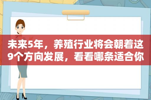 未来5年，养殖行业将会朝着这9个方向发展，看看哪条适合你