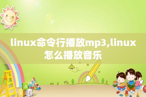 linux命令行播放mp3,linux怎么播放音乐