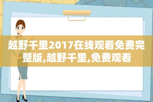 越野千里2017在线观看免费完整版,越野千里,免费观看