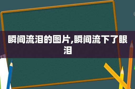 瞬间流泪的图片,瞬间流下了眼泪