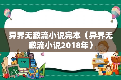 异界无敌流小说完本（异界无敌流小说2018年）