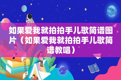 如果爱我就拍拍手儿歌简谱图片（如果爱我就拍拍手儿歌简谱教唱）