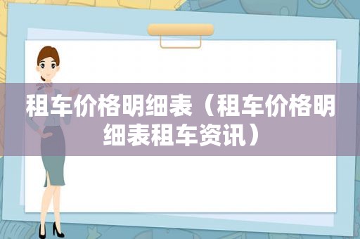 租车价格明细表（租车价格明细表租车资讯）