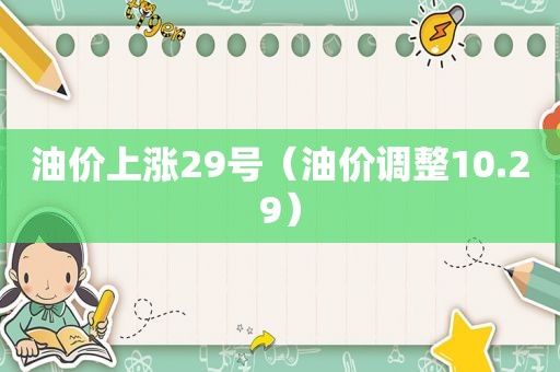 油价上涨29号（油价调整10.29）