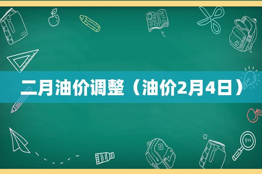 二月油价调整（油价2月4日）