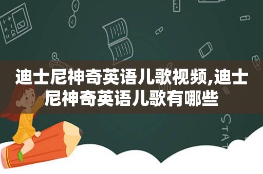 迪士尼神奇英语儿歌视频,迪士尼神奇英语儿歌有哪些