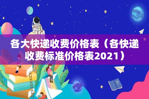 各大快递收费价格表（各快递收费标准价格表2021）