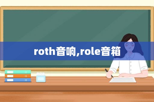 roth音响,role音箱