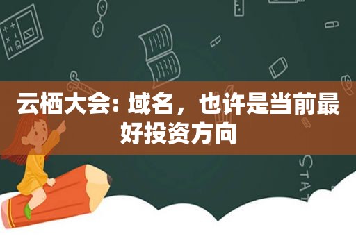 云栖大会: 域名，也许是当前最好投资方向