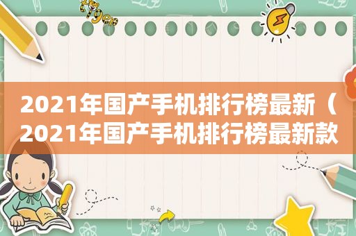 2021年国产手机排行榜最新（2021年国产手机排行榜最新款）