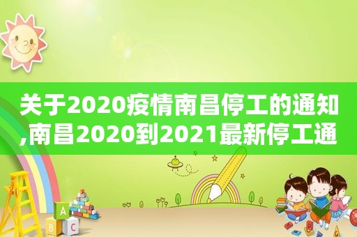 关于2020疫情南昌停工的通知,南昌2020到2021最新停工通知