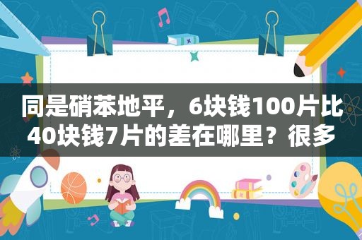 同是硝苯地平，6块钱100片比40块钱7片的差在哪里？很多人吃错了