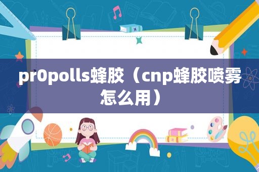 pr0polls蜂胶（cnp蜂胶喷雾怎么用）