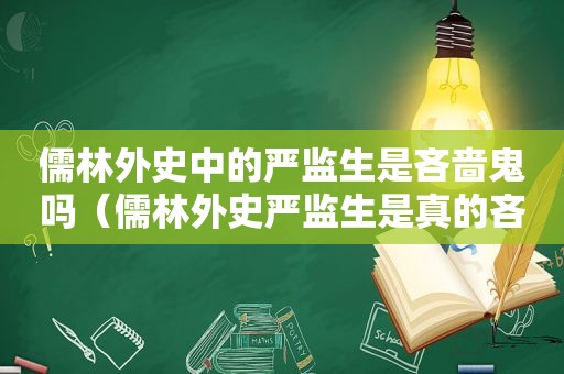 儒林外史中的严监生是吝啬鬼吗（儒林外史严监生是真的吝啬吗）