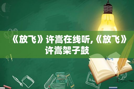 《放飞》许嵩在线听,《放飞》许嵩架子鼓