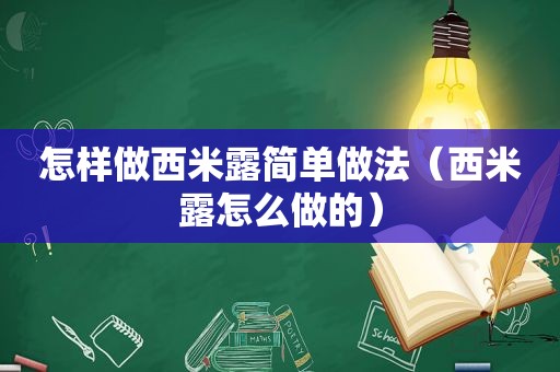 怎样做西米露简单做法（西米露怎么做的）