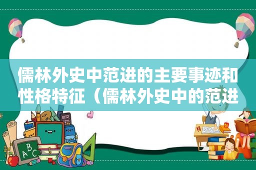 儒林外史中范进的主要事迹和性格特征（儒林外史中的范进的性格特点）