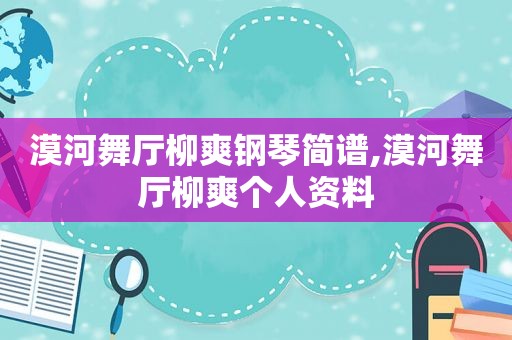 漠河舞厅柳爽钢琴简谱,漠河舞厅柳爽个人资料