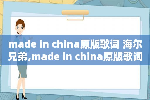 made in china原版歌词 海尔兄弟,made in china原版歌词 马思唯