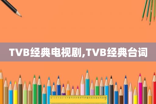 TVB经典电视剧,TVB经典台词