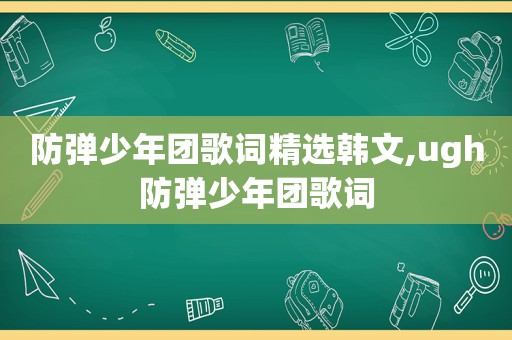 防弹少年团歌词 *** 韩文,ugh防弹少年团歌词