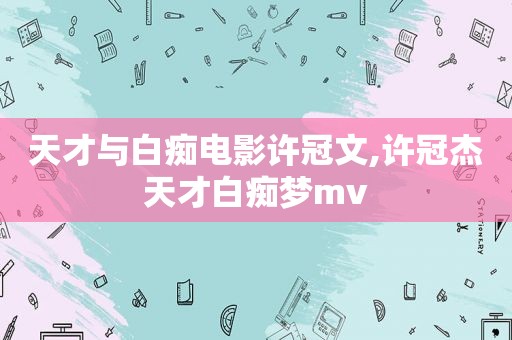 天才与 *** 电影许冠文,许冠杰天才 *** 梦mv